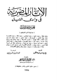 جيمس بيكي — الآثار المصرية في وادي النيل - الجزء الخامس