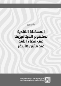 بشير ربوح — المساءلة النقدية لمفهوم الميتافيزيقا في فضاء اللغة عند مارتن هايدغر (سلسلة أطروحات الدكتوراه)