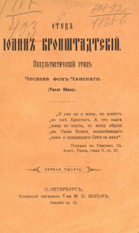 Чинский Чеслав — Отец Иоанн Кронштадтский. Оккультистский этюд,