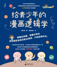 张立英，机机先生 — 给青少年的漫画逻辑学（套装共10册）