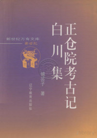 傅芸子 — 正仓院考古记 ; 白川集