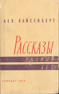 Лев Маркович Вайсенберг — Расссказы разных лет