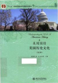 常俊跃，夏洋，赵永青主编 — 美国国情 美国历史文化 第2版