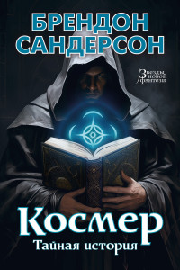 Брендон Сандерсон — Космер: Тайная история