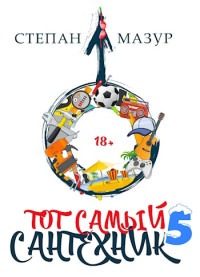 Степан Мазур — Тот самый сантехник 5