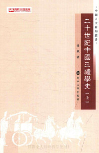 潘斌 — 20世纪中国三礼学史 上