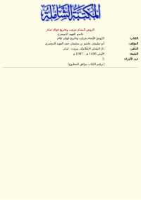 جاسم الفهيد الدوسري — الروض البسام بترتيب وتخريج فوائد تمام