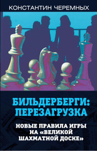 Константин Анатольевич Черемных — Бильдерберги: перезагрузка. Новые правила игры на «великой шахматной доске»