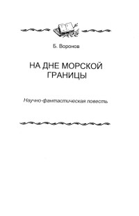 Борис Воронов — На дне морской границы