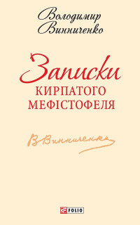 Володимир Винниченко — Записки Кирпатого Мефістофеля