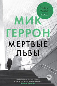 Мик Геррон — Мертвые львы