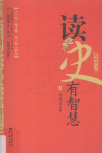 冷金成（重庆出版社 2010年） — 读史有智慧(上) 最新修订版
