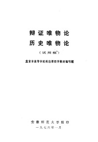 北京市高等学校政治课哲学教材编写组 — 辩证唯物论 历史唯物论 试用稿