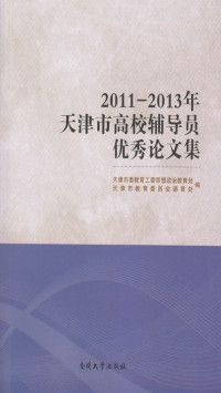 天津市委教育工委思想政治教育处, 天津市教育委员会德育处 — 2011-2013年天津市高校辅导员优秀论文集