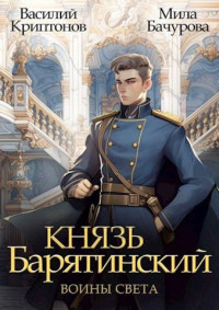 Василий Криптонов & Мила Бачурова — Князь Барятинский 7. Воины света