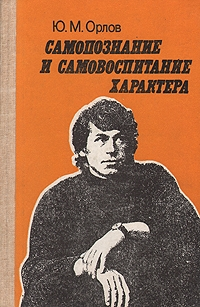 Юрий Михайлович Орлов — Самопознание и самовоспитание характера