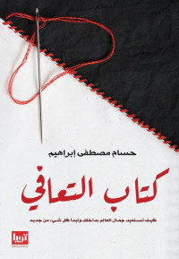 حسام مصطفى إبراهيم — كتاب التعافي؛ كيف تستعيد جمال العالم بداخلك وتبدأ كل شيء من جديد