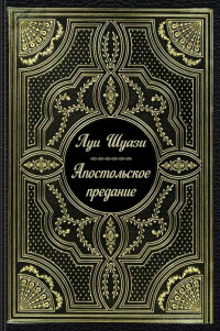 Луи Шуази & П. Максимович (перевод) — Апостольское предание