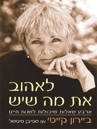 Byron Katie - ביירון קייטי עם סטיבן מיטשל — לאהוב את מה שיש - Loving What You Have: Four Questions That Can Change Your Life