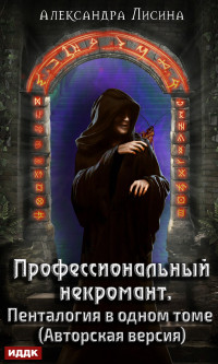 Александра Лисина — Профессиональный некромант. Пенталогия в одном томе