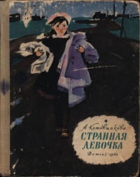 Аделаида Александровна Котовщикова — Странная девочка