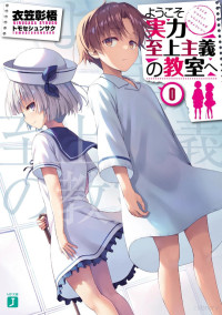 Kinugasa Shogo — Classroom of the Elite Y2 vol.0