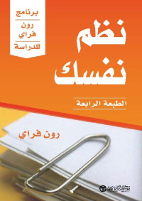 فراي, رون — نظم نفسك - برنامج رون فراي للدراسة (Arabic Edition)