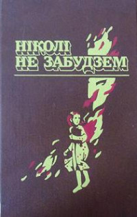 Пятро Рунец — Ніколі не забудзем