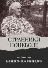 Мария Федоровна Мейендорф — Воспоминания баронессы Марии Федоровны Мейендорф. Странники поневоле