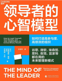 拉斯姆斯·侯格 杰奎琳·卡特（ — 领导者的心智模型（谷歌、微软、埃森哲、思科、耐克、宜家等都在用的未来管理新模式，抓住数字化时代领导力的本质，打造高参与度、高绩效的组织，让每个员工都充满干劲 ）