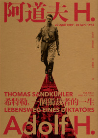托馬斯．桑德庫勒(Thomas Sandkühler) — 阿道夫．H：希特勒，一個獨裁者的一生（新版）