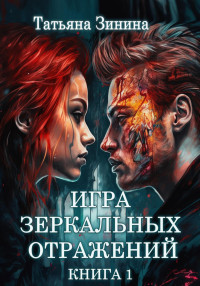 Татьяна Зинина — Игра зеркальных отражений