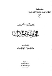 خالد فائق العبيدي — الحيوانات والحشرات