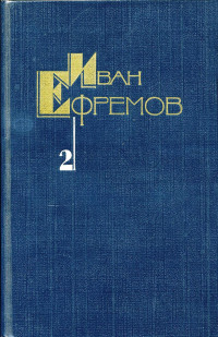 Иван Антонович Ефремов — Собрание сочинений в 5 томах. Том 2. Дорога ветров