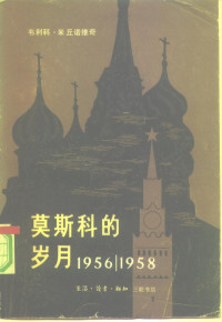 （南）米丘诺维奇（V_Micunovic） — 莫斯科的岁月 1956-1958