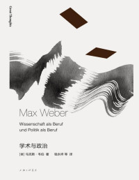 马克斯·韦伯 (Max Weber) [马克斯·韦伯 (Max Weber)] — 学术与政治