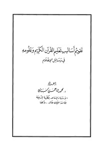 محمد بن حسن سبتان — تقويم أساليب تعليم القرآن الكريم وعلومه في وسائل الإعلام