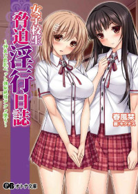 クレージュＡ & 春風栞 & キグナス — 女子校生脅迫淫行日誌 (オトナ文庫)