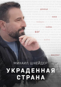 Михаил Исаакович Шнейдер — Украденная страна. Сборник рассказов