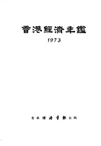 经济导报社编辑 — 香港经济年鉴 1973 第5篇 工商经济便览