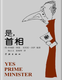 乔纳森·林恩 安东尼·杰伊 — 是，首相——詹姆斯·哈克阁下的日记