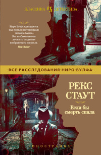 Рекс Стаут — Если бы смерть спала