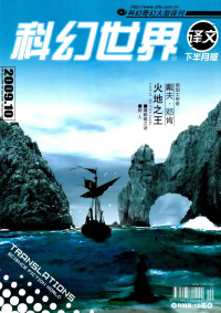 科幻世界杂志社 — 科幻世界·译文版 - 2009.10