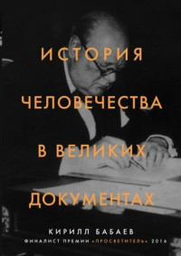 Кирилл Владимирович Бабаев — История человечества в великих документах