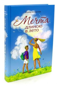 Ирина Анатольевна Богданова — Мечта длиною в лето