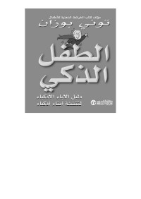 بوزان, توني — الطفل الذكي (Arabic Edition)
