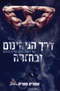 אושרית שטרית — דרך הגיהינום ובחזרה