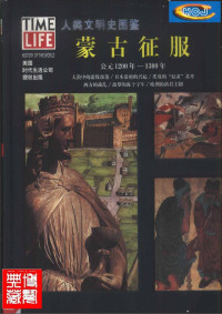 美国时代生活 — 人类文明史图鉴11：蒙古征服