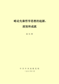 赵纪彬 — 略论先秦哲学思想的起源、派别和成就