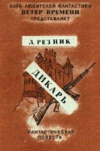 Леонид Резник — Дикарь